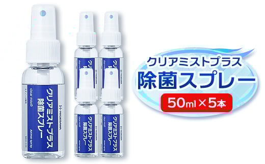 アルコール製剤 クリアミストプラスアルコール除菌スプレー 50ml×5本セット＜携帯タイプ＞【1246446】