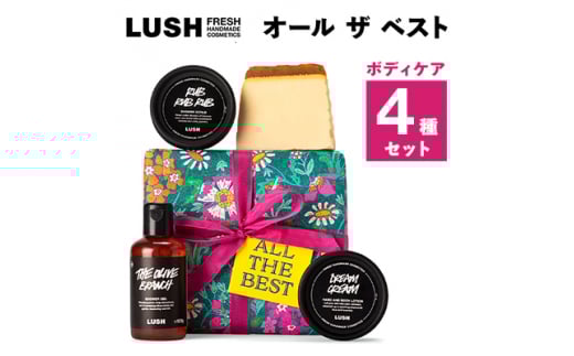 LUSH ラッシュ オール ザ ベスト ギフト　ボディケア 4個セット_LUSH ラッシュ バスグッズ スクラブ ボディソープ ボディローション 石鹸 自然派 コスメ 人気 送料無料 ギフト 贈答 プレゼント【1283404】