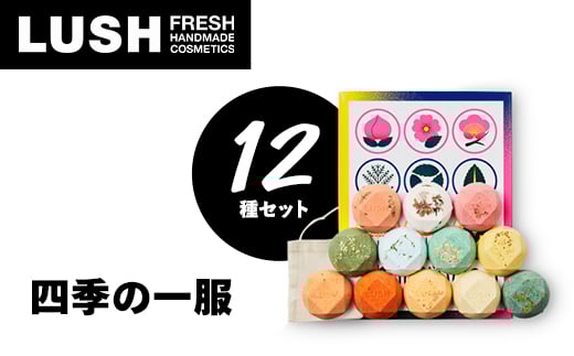 LUSH ラッシュ 四季の一服 入浴剤12個  ギフトセット_ LUSH 入浴剤 バスボム 人気 おすすめ 送料無料 贈答 ギフト ラッシュ セット 神奈川県 愛川町 12種 【1344376】