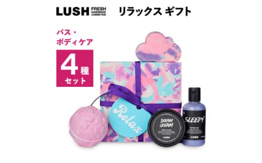 LUSHリラックス ギフト　バス・ボディケアギフト_シャワージェル LUSH ラッシュ バスボム ボディローション ギフト 贈答 プレゼント 人気 おすすめ 送料無料 ケア【1448552】