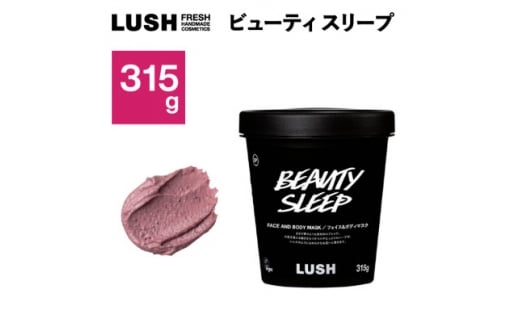 LUSH ラッシュ ビューティ スリープ フェイス&ボディマスク315g_LUSH ラッシュ バスグッズ スクラブ ボディケア 自然派 コスメ アロマ ラベンダー 人気 送料無料 ギフト 贈答 プレゼント【1448557】