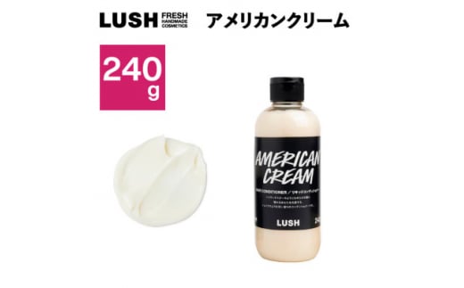 LUSH ラッシュ アメリカン・クリーム ヘアコンディショナー240g_LUSH コンディショナー 人気 おすすめ 送料無料 贈答 ギフト プレゼント ヘアコンディショナー【1448565】