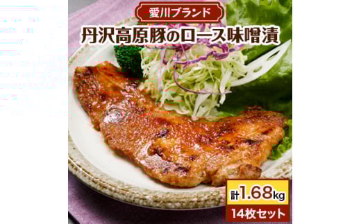 ＜愛川ブランド＞丹沢高原豚のロース豚漬(味噌漬)　14枚セット_丹沢高原豚 ロース 豚漬 味噌漬 美味しい 豚肉 愛川ブランド 人気 おすすめ【1900319】