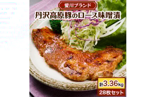 ＜愛川ブランド＞丹沢高原豚のロース豚漬(味噌漬)　28枚セット_丹沢高原豚 ロース 豚漬 味噌漬 美味しい 豚肉 愛川ブランド 人気 おすすめ【1900321】