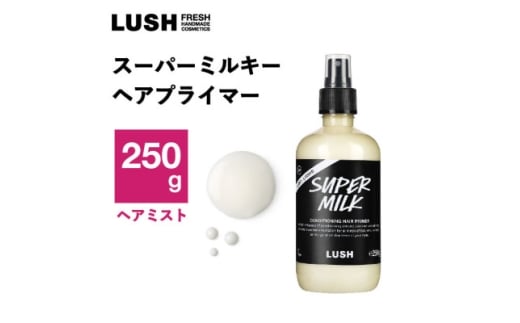 LUSH ラッシュ スーパーミルキー ヘアプライマー 250g スタイリング ヘアミスト プライマー【1640980】