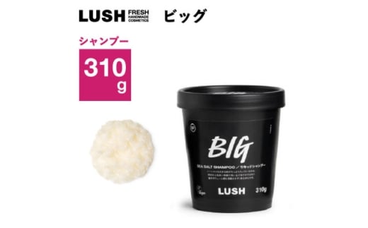 LUSH ラッシュ ビッグ リキッドシャンプー 310g スカルプケア シーソルト_LUSH ラッシュ シャンプー リキッド BIG スカルプケア シーソルト コスメ ヘアケア 美容 人気 おすすめ 送料無料【1640981】