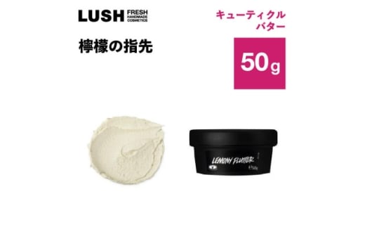LUSH ラッシュ 檸檬の指先 50g ネイルクリーム  ハンドメイドコスメ【1640983】