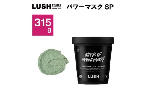 LUSH(ラッシュ)フェイス&ボディマスク パワーマスクSP 315g_LUSH ラッシュ パワーマスク フェイス ボディ マスク コスメ スキンケア 人気 おすすめ ギフト 送料無料【1640984】