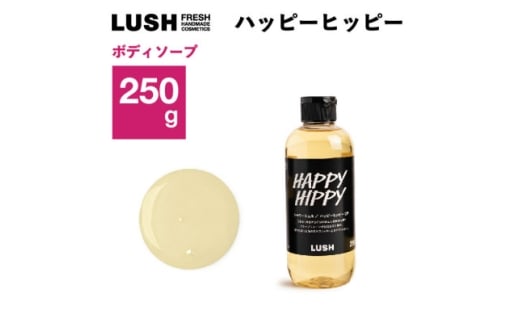 LUSH(ラッシュ) ハッピーヒッピー SP 250g シャワージェル_LUSH ラッシュ ハッピーヒッピー シャワージェル コスメ ボディケア 美容 人気 おすすめ ギフト 送料無料【1640993】