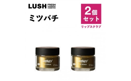 LUSH(ラッシュ) ミツバチリップスクラブ 2個セット【1655963】
