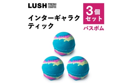 LUSH(ラッシュ) インターギャラクティック 3個セット【1655403】