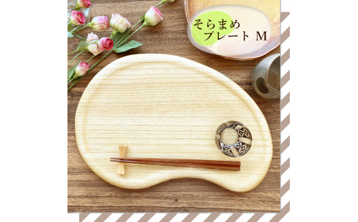 そらまめプレート Mサイズ《240×355×20（mm）》桐子モダン おしゃれなプレート キッチン用品 テーブルウェア 加茂市 イシモクコーポレーション