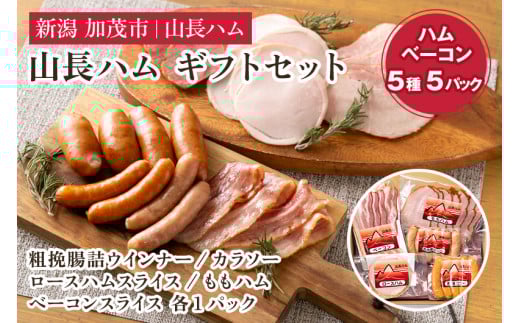 山長ハムギフトセット（YA-8）詰め合わせ【5種5パック入り】《ロースハム75g、ベーコン70g、ももハム145g、粗挽ウインナー120g、カラソー100g》【お歳暮などの贈り物に】 詰め合わせ  国産豚使用 ハム ベーコン ブロック肉 豚肉 ソーセージ 様々なレシピに大活躍！ 手作り 燻製 粗挽き 加茂 山長ハム
