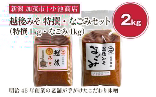 越後みそ 特撰・なごみセット 2㎏《越後みそ 特撰・なごみ 各1kg》自然発酵の味噌 味噌 保存料不使用 創業100年以上の老舗 長期熟成 加茂市 小池商店