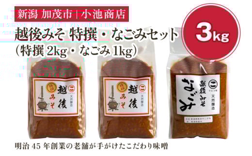 越後みそ 特撰・なごみセット 3kg《越後みそ 特撰 2kg・なごみ 1kg》自然発酵の味噌 味噌 保存料不使用 創業100年以上の老舗 長期熟成 加茂市 小池商店