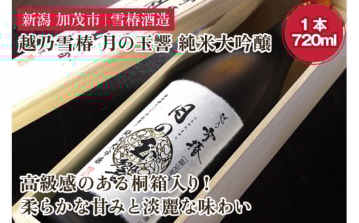 越乃雪椿 月の玉響 純米大吟醸(720ml×1本 桐箱入り) 日本酒 地酒 純米大吟醸酒 山田錦 加茂市 雪椿酒造