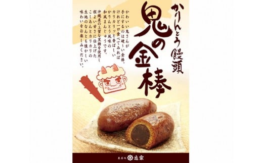 かりんとう饅頭「鬼の金棒」《12個入×3箱》上質な沖縄産黒糖使用 ゴツゴツでカリッとした食感と程よい甘さのこしあんが相性抜群 加茂市 菓房処京家
