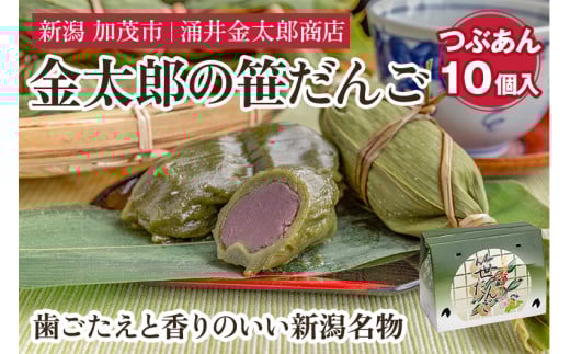 金太郎の笹だんご（つぶあん）10個入 【涌井金太郎商店】新潟名物 笹団子 和菓子 お餅