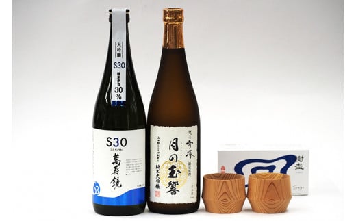 加茂の人気大吟醸酒(720ml)2本と杉のぐい吞み(約55ml)2個セット 【 新潟 酒処 マスカガミ 日本酒 大吟醸「S30」 雪椿酒造 日本酒 純米大吟醸「月の玉響」 朝倉家具 日本酒 ぐい呑み 「樹盃Sugi」 人気 セット ギフトセット 加茂市 マルダイ 有本商店 】