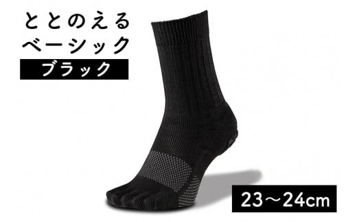 足の健康を考えた五本指ソックスととのえる ベーシック男女兼用（23～24cm）【ブラック】靴下 くつ下 足の健康 足のトラブル予防 5本指構造 5本指ソックス くつした ウォーキング care:soku（ケアソク）山忠