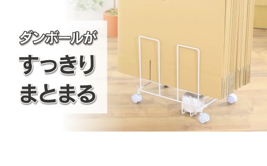 段ボール片づけラック奥行ワイド 【ホワイト】ダンボール ダンボール専用収納ラック 綺麗に立てて収納 移動が簡単なキャスター付 収納整理 21167(KDB-167) 加茂市 川口工器株式会社
