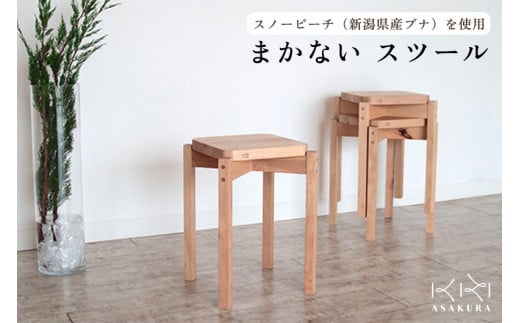 スノービーチまかないスツール×1台《サイズ：W305×D305×H440mm》無垢材・天然木の木製スタッキングチェア 椅子 新潟県産ブナ材 加茂市 朝倉家具