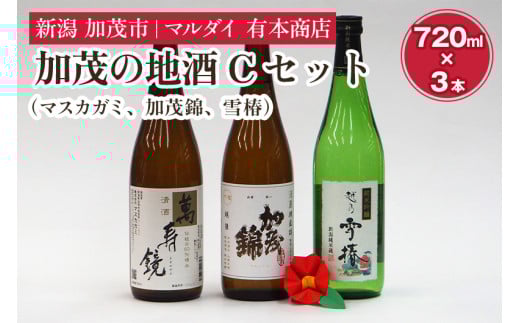加茂の地酒Cセット(マスカガミ、加茂錦、雪椿)720ml×3本 萬寿鏡 加茂錦 雪椿 各蔵元の人気銘柄を飲み比べ 純米吟醸酒 贈答 加茂市 マルダイ有本