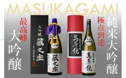 萬寿鏡 純米大吟醸・大吟醸蔵之主(1.8l×2本セット)飲み比べ 辛口 一升瓶 お酒 日本酒 地酒 贈答 加茂市 マスカガミ