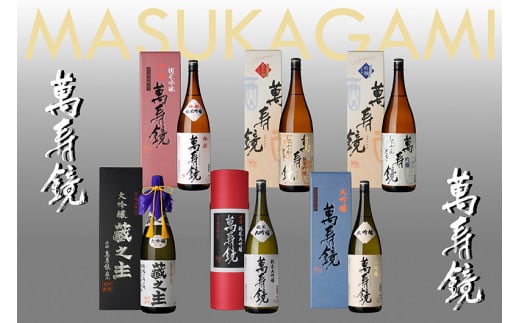 萬寿鏡 高級酒(1.8l×6本セット)飲み比べ 辛口 一升瓶 お酒 日本酒 地酒 純米大吟醸 大吟醸 純米吟醸 純吟 贈答 加茂市 マスカガミ