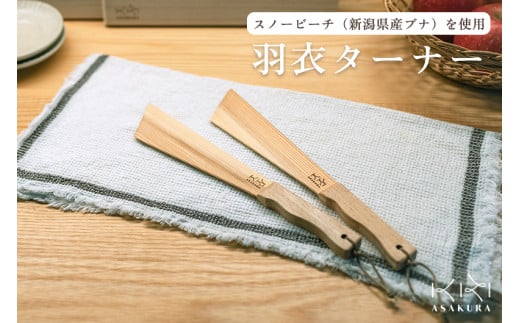 羽衣ターナー 《L300×D50×H13(mm)》  木製ターナー フライ返し 調理器具 キッチンツール キッチン雑貨 台所 軽い 軽量 新潟県加茂市 朝倉家具