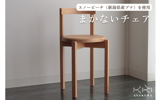 まかないチェア 《W340×D360×H660×SH440(mm)》 新潟県加茂市 椅子 スツール 木製 天然木 ダイニング 家具  朝倉家具