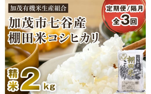 【令和7年産新米先行予約】【定期便3回隔月お届け】新潟県加茂市 七谷産 棚田米コシヒカリ 精米2kg 《10月中旬から順次出荷》白米 加茂有機米生産組合