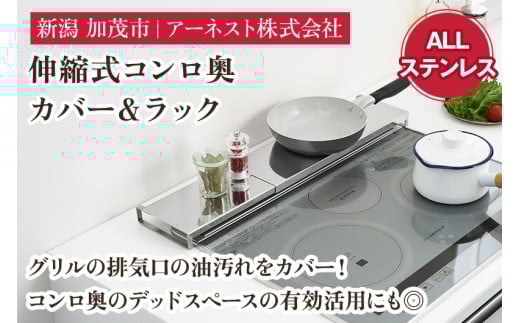 伸縮式コンロ奥カバー＆ラック ALLステンレス《幅42～77.5×奥行14×高さ3.5（cm）》キッチン用品 ラック 棚 収納 4989082777757 加茂市 アーネスト
