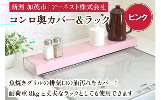 コンロ奥カバー＆ラック ピンク《幅66×奥行14×高さ6.5（cm）》キッチン用品 ラック 棚 収納 4989082773858 加茂市 アーネスト