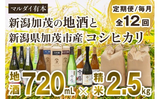 【定期便12ヶ月毎月お届け】新潟加茂の地酒(720㎖×12本)と新潟県加茂市産コシヒカリ(2.5㎏×12回)のセット 《2026年1月~順次出荷》 日本酒 お酒 雪椿酒造 加茂錦酒造 マスカガミ お米 こしひかり 白米 精米 新潟米 加茂市 マルダイ有本 定期便