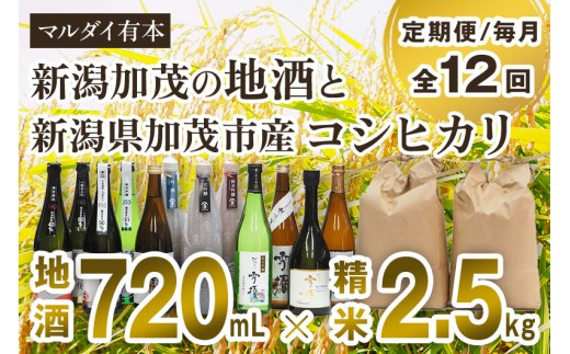 【定期便12ヶ月毎月お届け】新潟加茂の地酒(720㎖×12本)と新潟県加茂市産コシヒカリ(2.5㎏×12回)のセット 《2026年1月~順次出荷》 日本酒 お酒 雪椿酒造 加茂錦酒造 マスカガミ お米 こしひかり 白米 精米 新潟米 加茂市 マルダイ有本 定期便