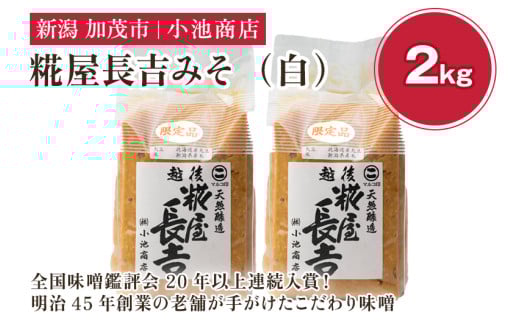【先行予約】糀屋長吉みそ(白)2kg(2025年10月上旬から順次発送)【農林水産大臣賞受賞】自然発酵の味噌 味噌 保存料不使用 創業100年以上の老舗 長期熟成 加茂市 小池商店