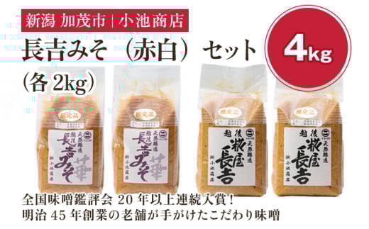 【先行予約】長吉みそ(赤白)セット 4kg《糀屋長吉みそ(白)・ 越後長吉みそ 華 (赤)各2kg》(2025年10月上旬から順次発送)【農林水産大臣賞受賞】自然発酵の味噌 味噌 保存料不使用 創業100年以上の老舗 長期熟成 加茂市 小池商店