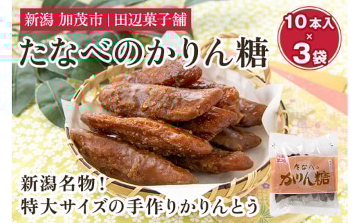 たなべのかりん糖 30本（10本入り×3袋）化粧箱入 新潟名物 手作り特大かりんとう