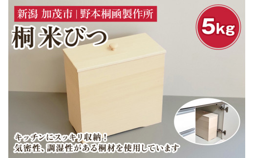 桐米びつ 5kg 《W300×D150×H305(mm)》キッチンにスマート収納  伝統工芸 加茂の桐箪笥職人が手掛ける米櫃 キッチン用品 保存 桐 防虫防湿 長期保存 加茂市 野本桐凾製作所