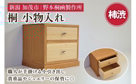 桐小引出し(柿渋)《本体外寸W185×D155×H170(mm)》伝統工芸品 桐箪笥職人が手掛ける小物入れ 引き出し2段  ジュエリーケース 防虫防湿 桐 木材 木製 加茂市 野本桐凾製作所