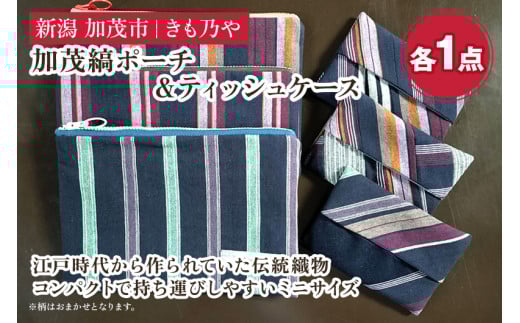 加茂縞木綿　新潟加茂市 加茂縞ポーチ＆ティッシュケース《ポーチ：14.5cm×21cm