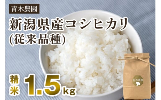 【令和7年産新米先行予約】新潟県産 コシヒカリ（従来品種）精米1.5kg（1.5kg×1袋）《10月上旬から順次発送》 精米 白米 きのこ農家ならではの有機質肥料 お米 新潟産 コシヒカリ 加茂市 青木農園