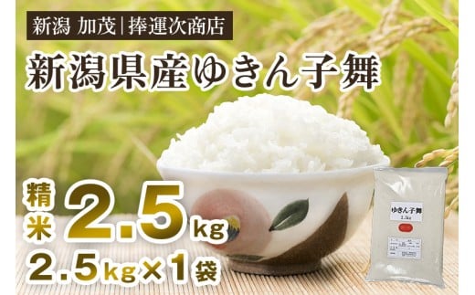 【令和7年産新米】新潟県産ゆきん子舞 精米 2.5kg 《順次出荷》 ゆきん子舞 新潟米 お米 おこめ ご飯 白米 ライス 加茂市 捧運次商店