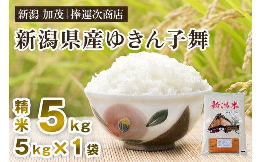 【令和7年産新米】新潟県産ゆきん子舞 精米 5kg《順次出荷》 ゆきん子舞 新潟米 お米 おこめ ご飯 白米 ライス 加茂市 捧運次商店