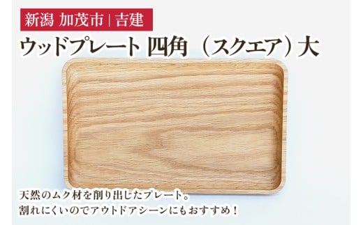 ウッドプレート 四角（スクエア） 大 木製トレイ 食器 お皿 お盆 おぼん キッチン 台所 雑貨 アウトドア 株式会社吉建 加茂市