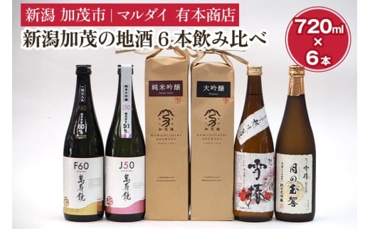 新潟加茂の地酒6本飲み比べ(マスカガミ・加茂錦・雪椿)720ml×6本 日本酒 お酒 セット 新潟地酒 加茂市 マルダイ有本商店