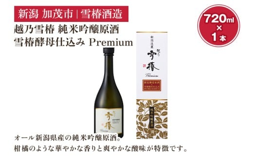 越乃雪椿 純米吟醸原酒 雪椿酵母仕込み Premium 720ml×1本 日本酒 新潟 酒 純米吟醸酒 お酒 雪椿酒造 加茂市