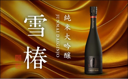 純米大吟醸 魚沼産コシヒカリ 雪椿 720ml×1本 日本酒 新潟 酒 純米酒 大吟醸酒 お酒 雪椿酒造 加茂市