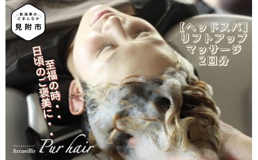 ヘッドスパ リフトアップ マッサージ 施術利用券2回分 Accueillir Pur hair 美容院 美容室 チケット 体験型 プレゼント ギフト 贈答 新潟県 見附市